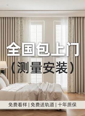全屋定制窗帘包测量安装送定型现代E简约风客厅卧室绍兴柯桥全遮