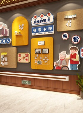 养老院文化墙面装饰宣传公告栏传统敬老毛毡板照片V背景贴氛围布
