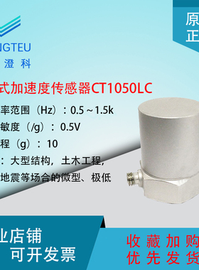 澄科CT1050LC振动加q速度传感器10gICP/IEPE土木工程道桥地震等