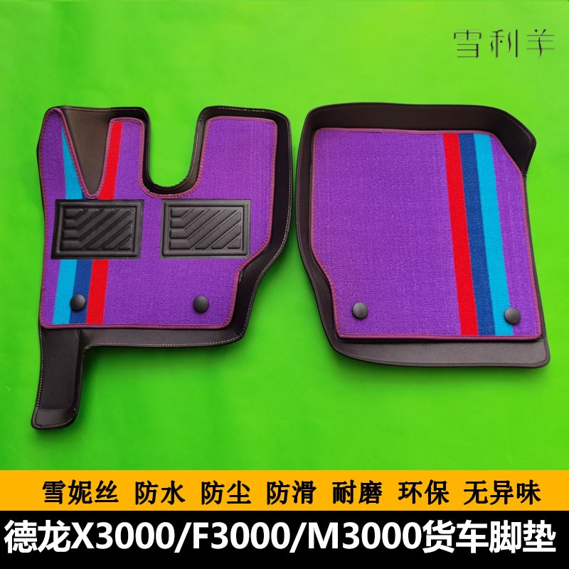 货车脚垫适用德龙X3000新M3000F3000M30N0S卡车雪妮丝脚垫防尘耐