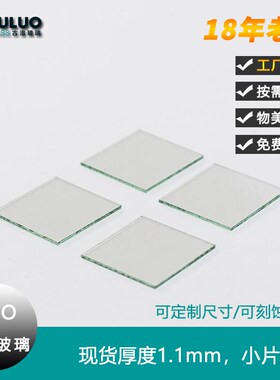 定制实验室FTO导电玻璃,小尺寸厚度1.1mm,10-15欧 X,可刻蚀加工