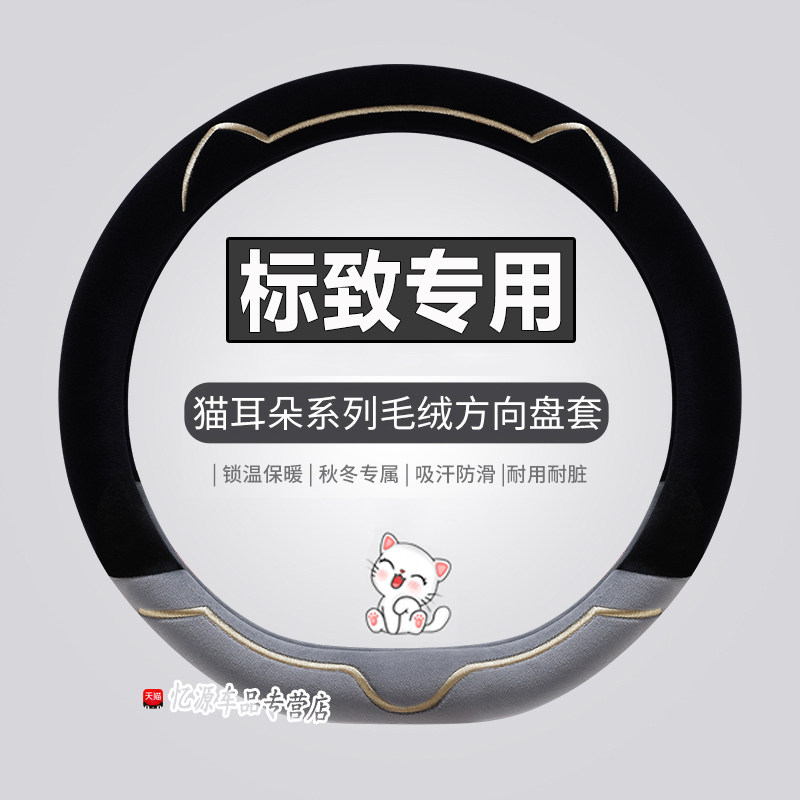 东风标致206标志207 301 307B新408 508毛绒方向盘套冬季汽车把套