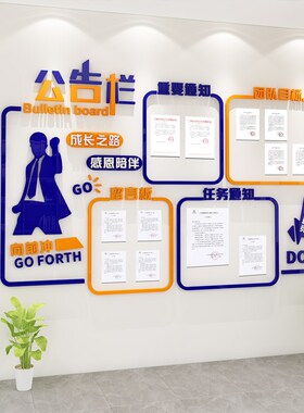 通知公告栏展示板宣传栏定制磁吸墙贴亚克力公司办公室文化墙装饰
