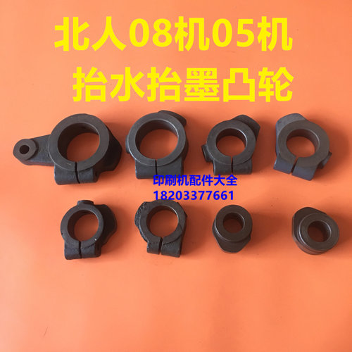 北人印刷机配件0805机下离水离墨凸轮抬水抬墨凸轮操W作面合压凸