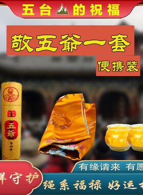 【邮寄到家】山西五台五爷哈达 龙五爷哈达 Q五爷香许愿还愿哈达