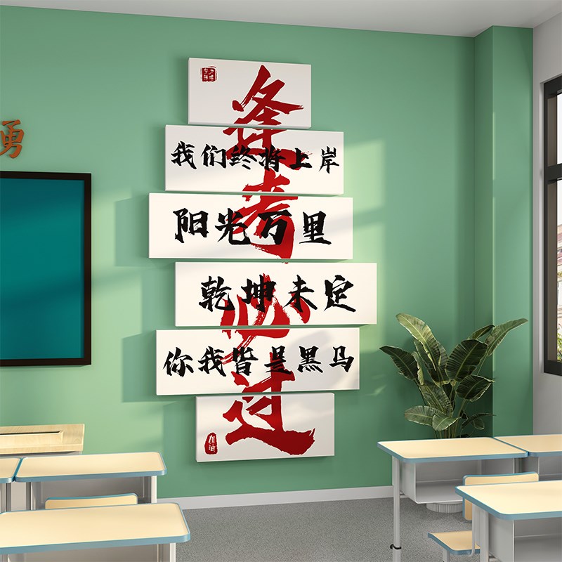 高三班级布置教室装饰励志墙贴自习室培训机构墙面装饰挂画氛围