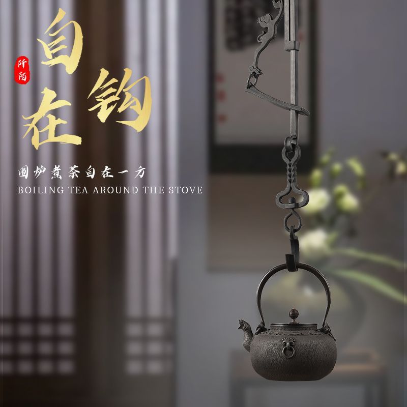 茶室自在a钩铸铁茶壶配件煮茶炉用装饰茶道茶艺铁壶悬挂可伸缩吊