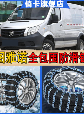 福田图雅诺汽车轮胎防滑链雪地冬季山路I爬坡专用应急防侧滑不伤