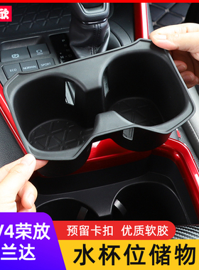 专用20-24款RAV4荣放水杯储物盒E威兰达水杯架置物盒内饰配件改装
