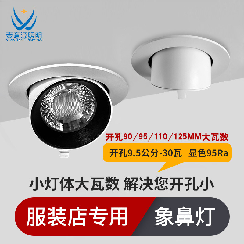 高显色象鼻灯射灯led嵌入式服装店用店铺商用9.5公分30瓦灯牛眼灯,家装灯饰光源,嵌入式射灯,淘宝优惠券,粉丝福利购,淘宝优惠卷