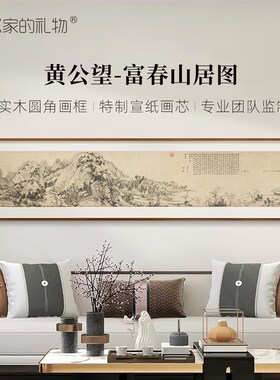 黄公望-富春山居图 中式书房客厅D靠山装饰画挂画实木圆角框精裱