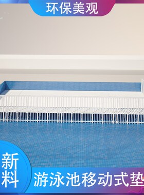 游泳池垫层 PVkC泳池护栏 拆装式深水区增高板 垫高凳 可移动沉箱