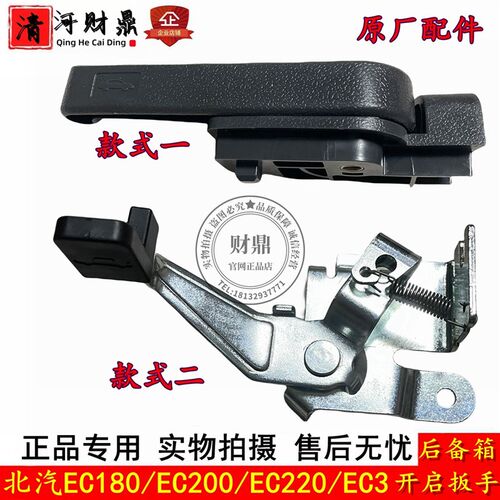 适配北汽新能源fEC180/EC200/EC220/EC3后备箱开启扳手 后尾门扣