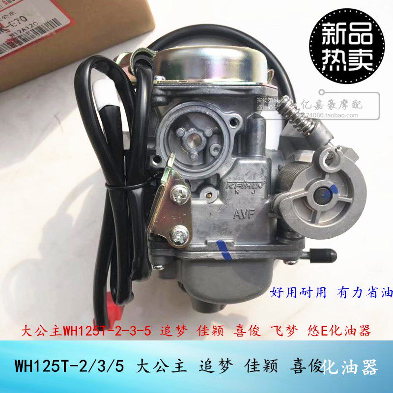 摩托车大公主eWH125T-2-3A-5追梦佳颖喜俊喜致飞梦DIO魔戟化油器