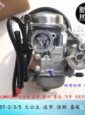 摩托车大公主eWH125T-2-3A-5追梦佳颖喜俊喜致飞梦DIO魔戟化油器
