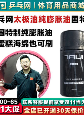 【乒乓网小黑油】太n极膨胀油乒乓球胶皮海绵无机打底油灌胶增能