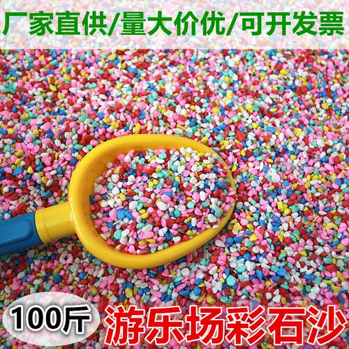 儿童玩具环保彩石k沙100斤游乐场做生意沙池五色沙宝宝沙滩挖沙子