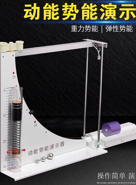 J21064 动能势能演o示器 动能势能转化机械能守恒实验器材 初高中
