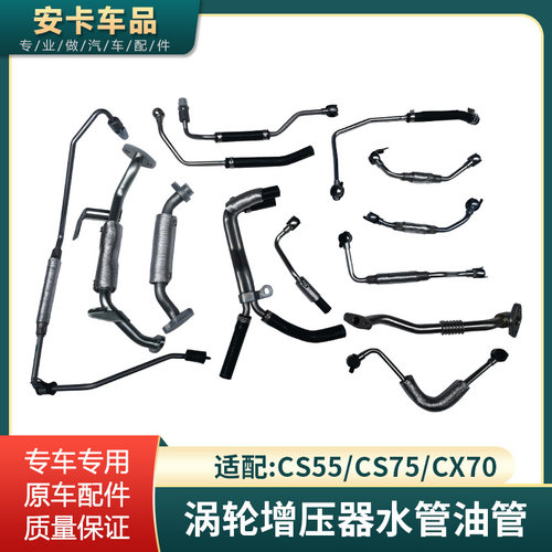 适长安CX70CS5l575 1.5T涡轮增压器进油管回油管进水管出水管配件