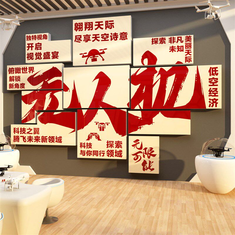 无人机科技教室文化环创背景墙面装饰机器人编程贴Y纸画培训班级