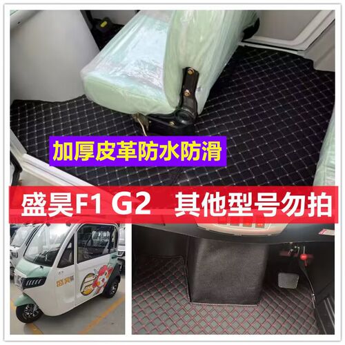 专用盛昊G2 iF1电动三轮车脚垫脚踏垫地垫防水防滑皮革脚垫