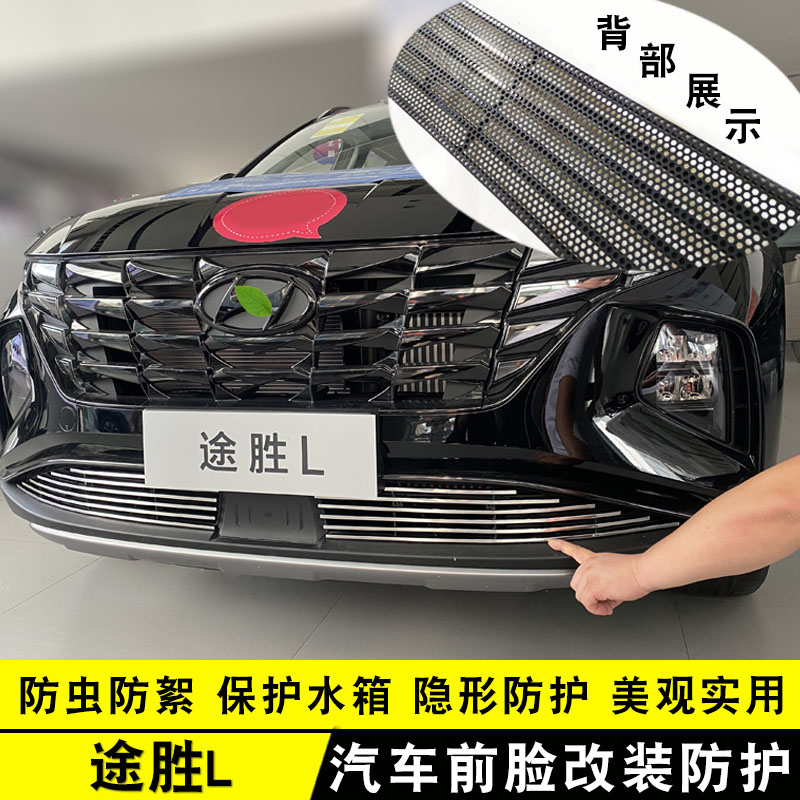 21-23款途胜L中网改装防虫网装饰亮条前杠P外观专用防护用品配件