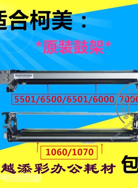 适用 柯美C5501 6500 C6501 C6000 CF7000 C1060 C1070鼓架 感光