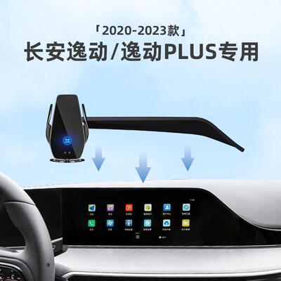 适用于长安逸动/kPLUS专用屏幕款车载手机支架改装件车内装饰用品