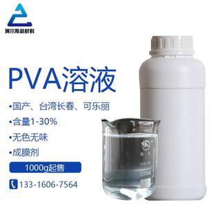 聚乙烯醇水溶液进口PVA溶液透明无色无味胶黏剂 成膜剂