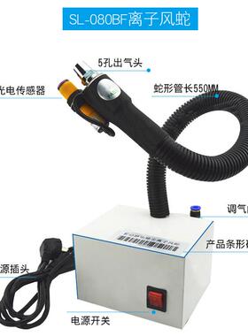 离子风蛇SELECTEDSL-080BF除静电除尘自动红外感应联体离子风枪