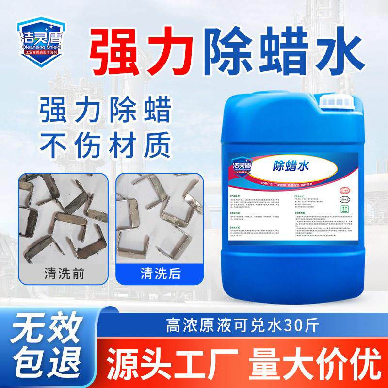 工业强力除蜡水五金首饰