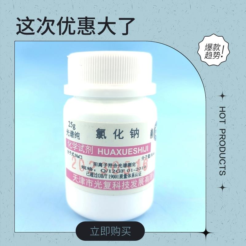 天津光复氯化钠钾谱纯S