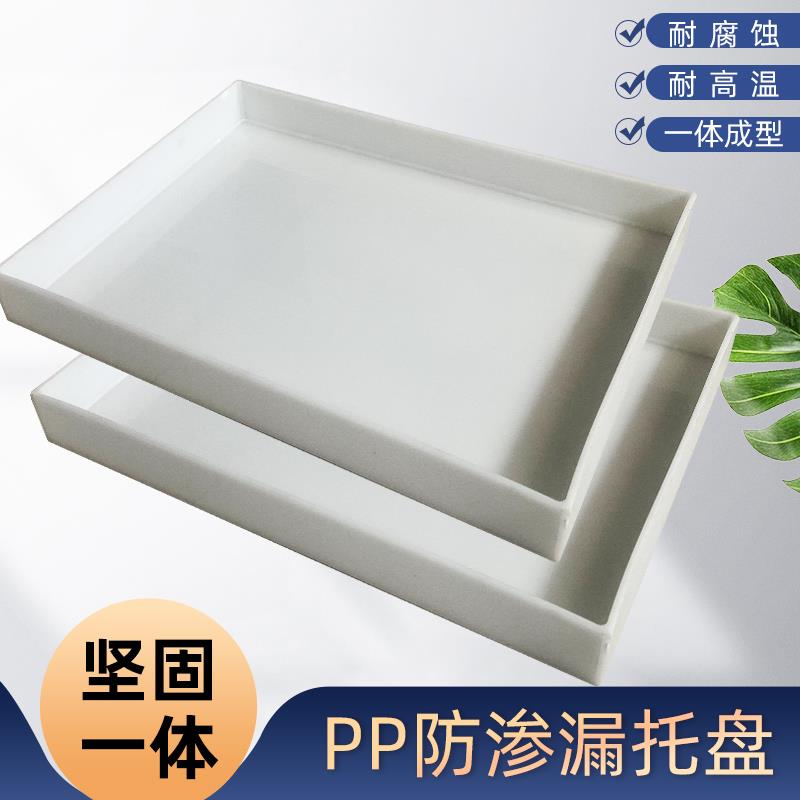 PP塑胶防渗漏托盘 实验室耐酸碱承载盘 危废液体二次容器 PP材质