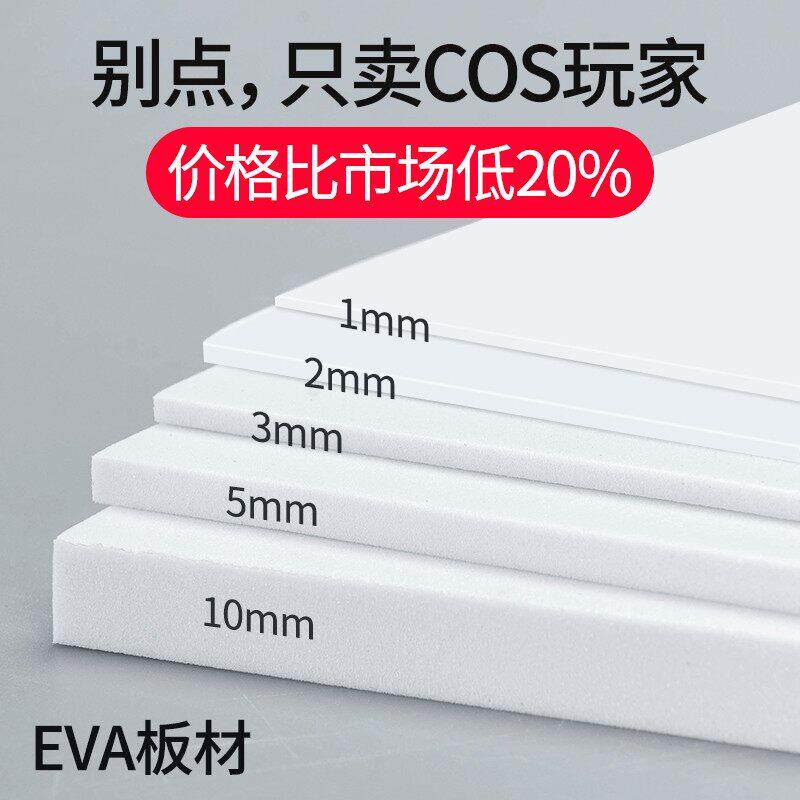 eva板材料模型cosplay道