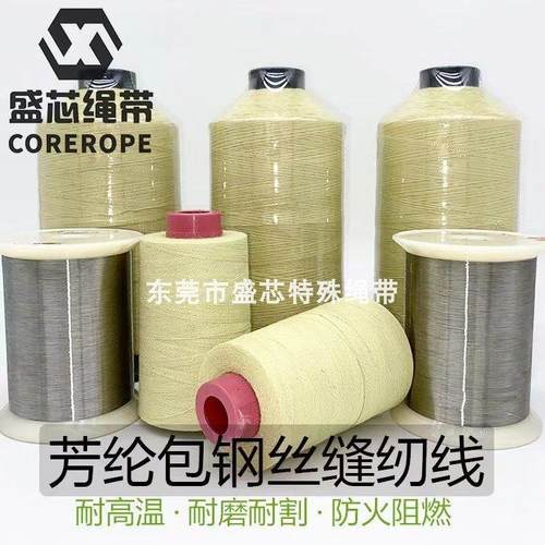 芳纶包钢丝缝纫线耐磨防