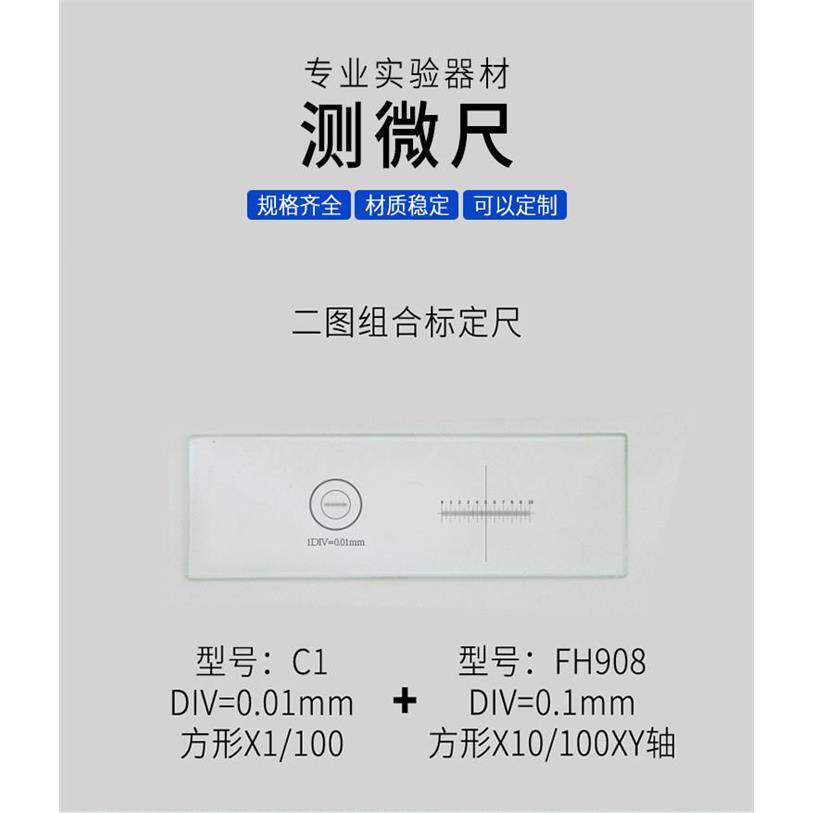 显微镜物镜分划板C1镜台