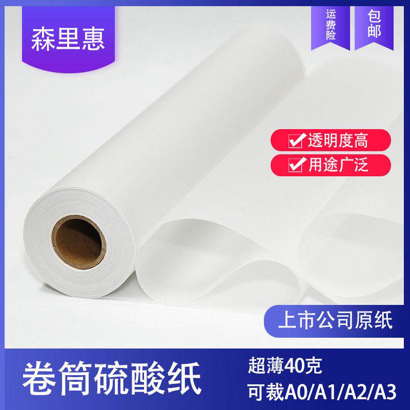 森里惠40克成卷硫酸纸建筑设计12寸卷装草图纸制图描图临摹纸彩色