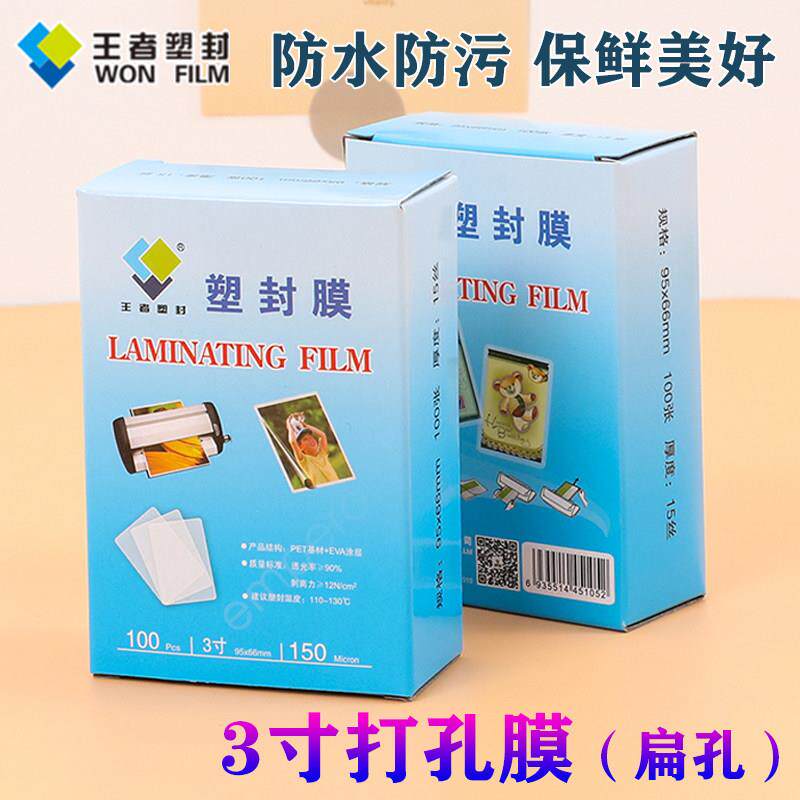 王者3寸带孔塑封膜15丝过塑膜 打孔膜15C塑封护卡膜相片收缩塑纸