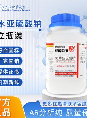 恒兴无水亚硫酸钠分析纯AR500g实验室Na2SO3稳定剂漂白显影还原剂