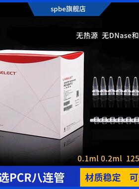 甄选0.1ml八排管平盖0.2ml八连管8孔PCR萤光定量无DNA酶无内毒素