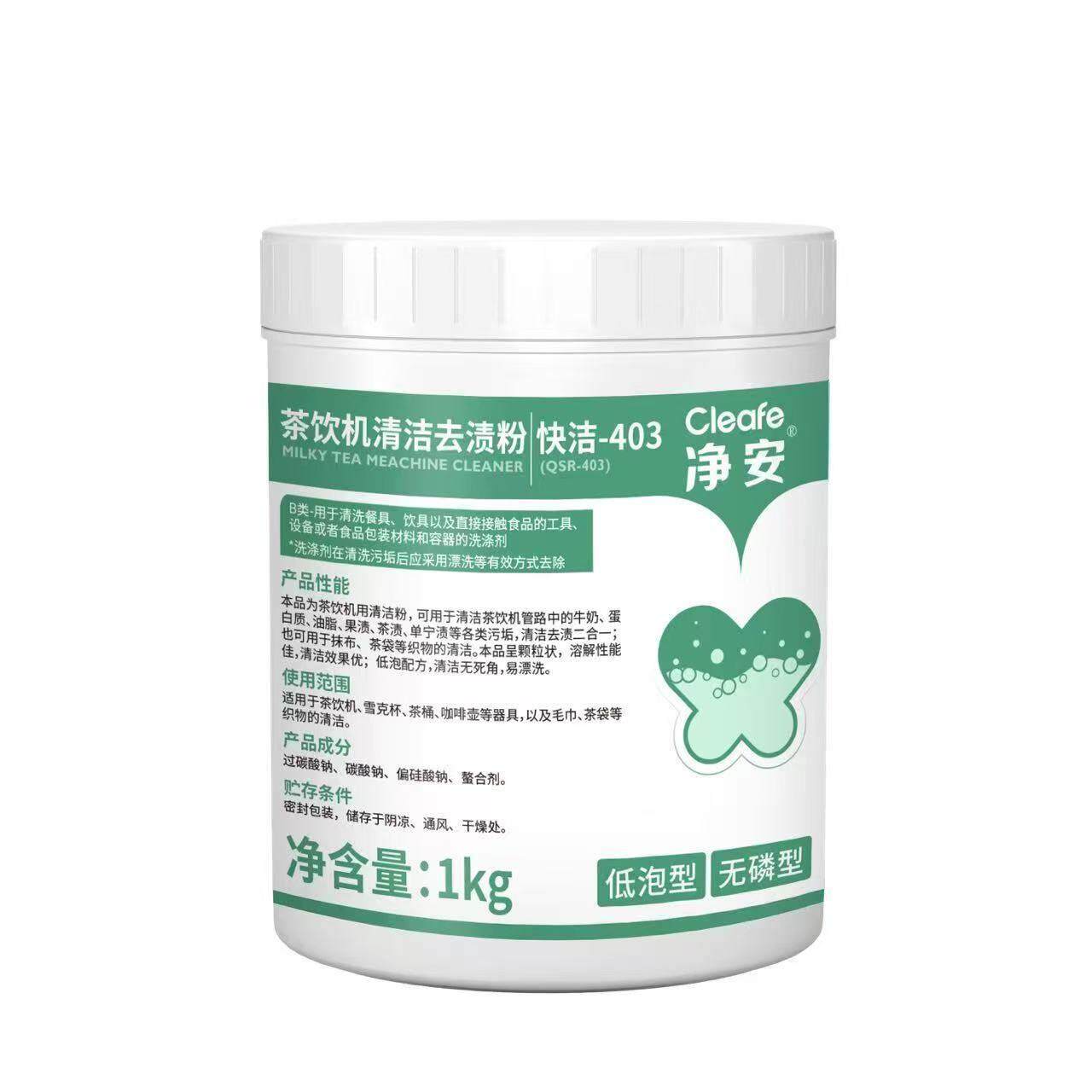 快洁-403茶饮机清洁去渍