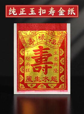 广东隔日到真玉扣寿金纸高端折纸精品手工纸金箔含纯锡箔金箔纸