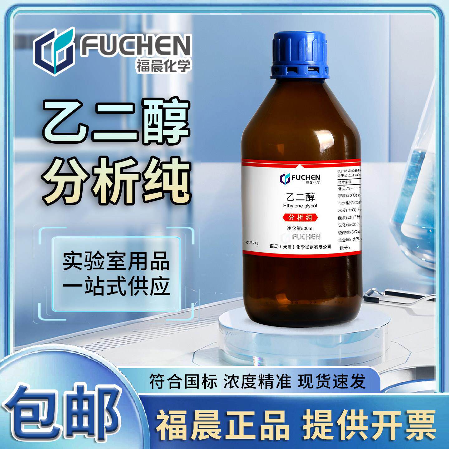 福晨乙二醇 AR500ml甘醇EG化学试剂化工分析纯实验用甘醇型防冻液