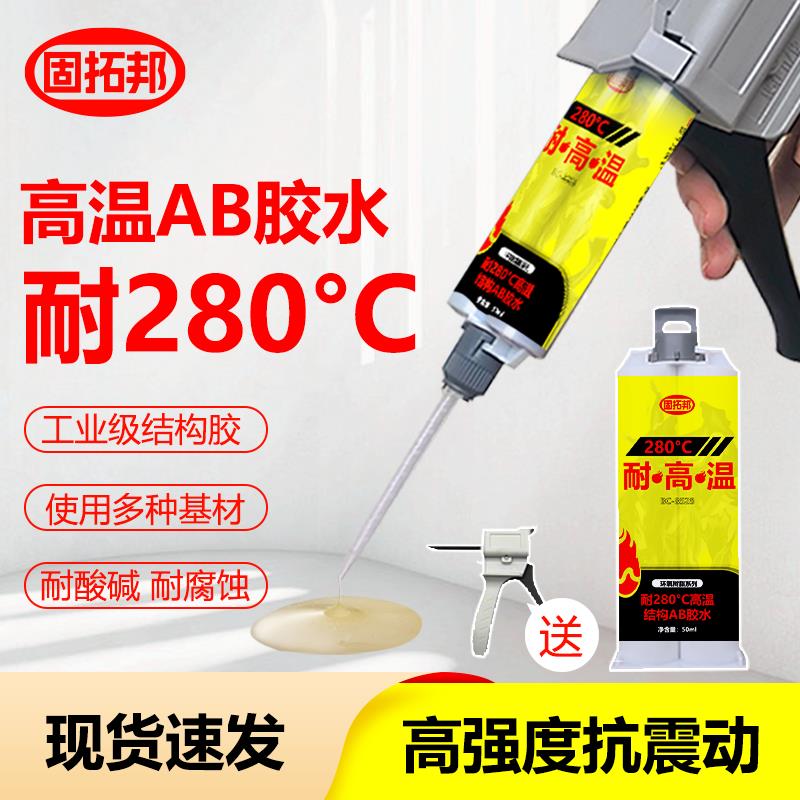 固拓邦耐280度高温胶粘