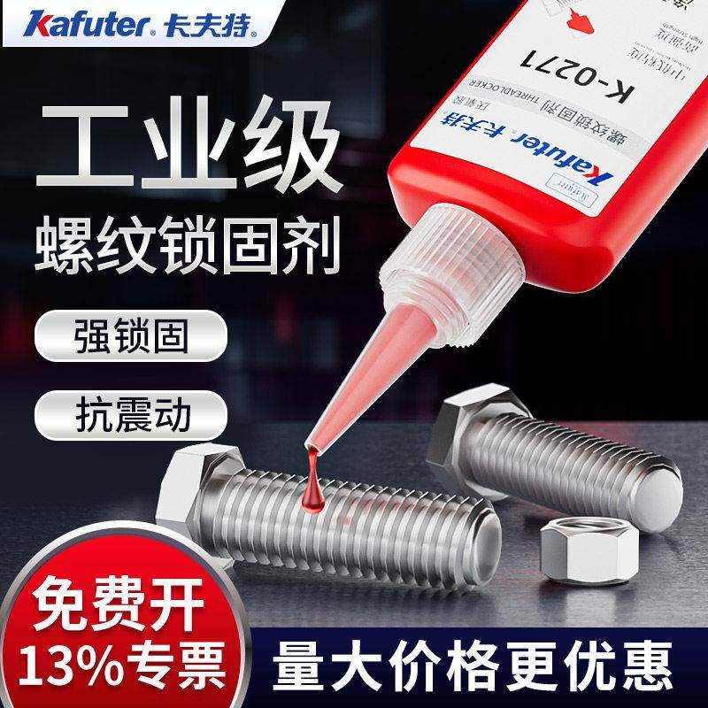 卡夫特螺纹胶防松紧固锁