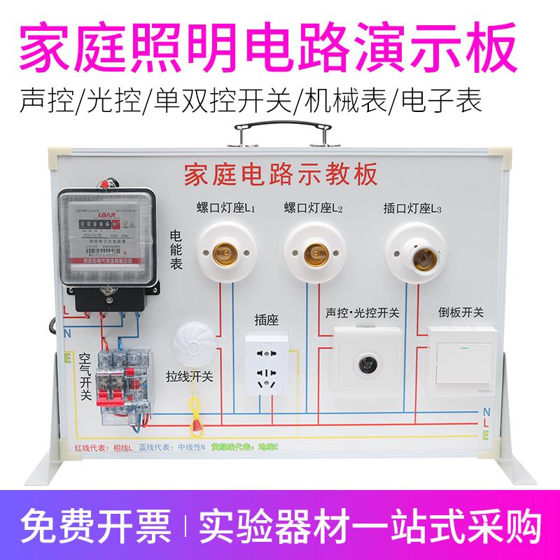 家庭照明电路演示板教学2