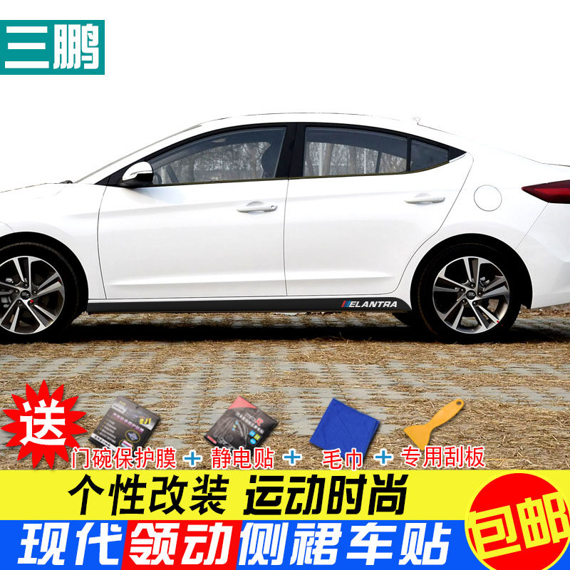 专用于16-20款现代领动侧裙车身拉花贴纸 领动外饰改W装腰线门边