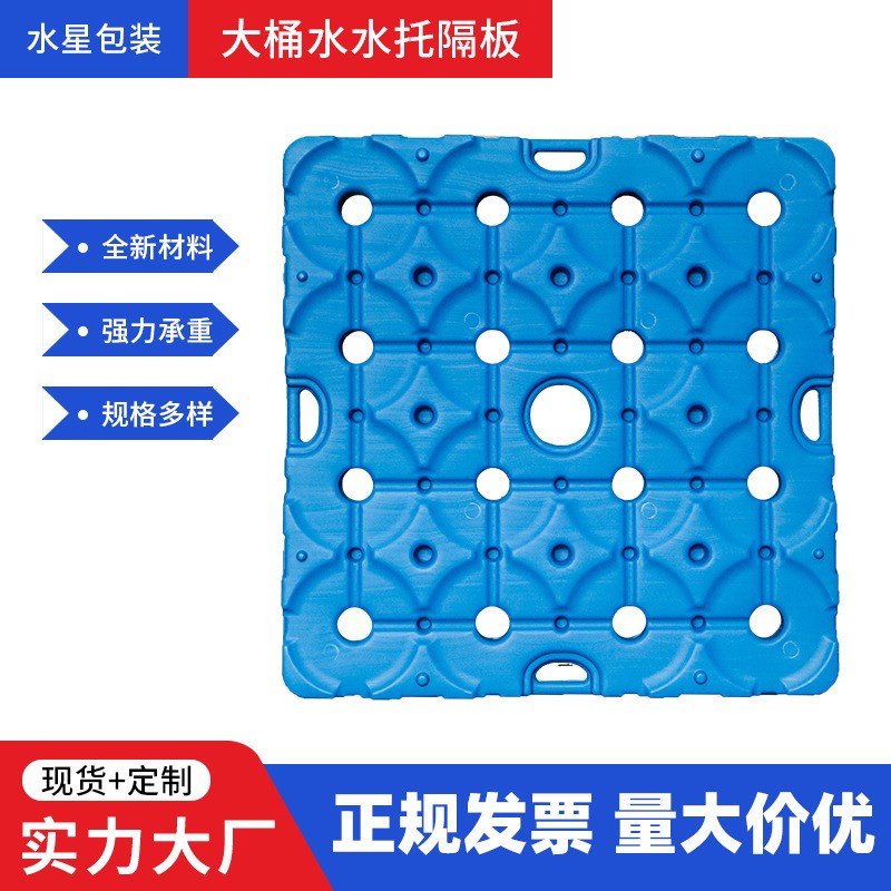 桶装矿泉水塑料托盘 纯净水隔板塑胶托盘 大桶矿泉水塑料垫板卡板