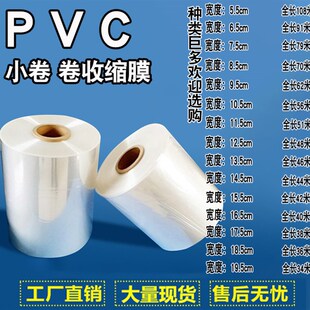 5.5至19.5厘米PVC收缩膜化妆品q茶叶罐透明塑封膜球鞋封口膜环保