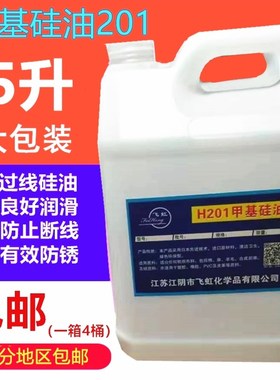 H201二甲基硅油缝纫过线油润滑工业电气橡胶专用脱模机环保硅油5L